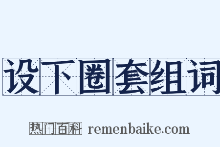 设下圈套组词是什么意思的图片